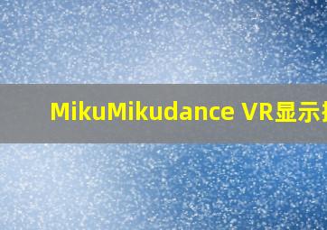 MikuMikudance VR显示插件